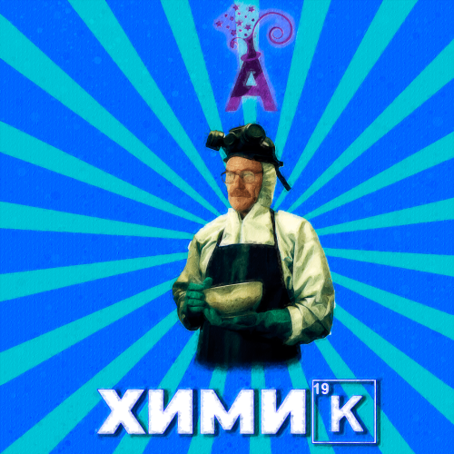 ✇Химик✇