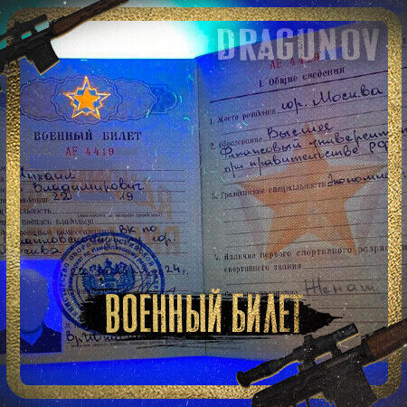 ВОЕННЫЙ БИЛЕТ РФ