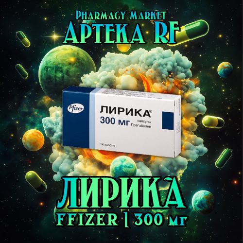 ЛИРИКА 300мг Pfizer