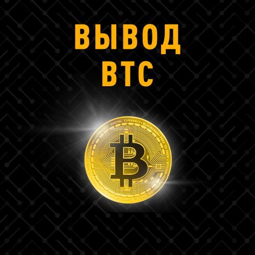 Быстрый вывод BTC