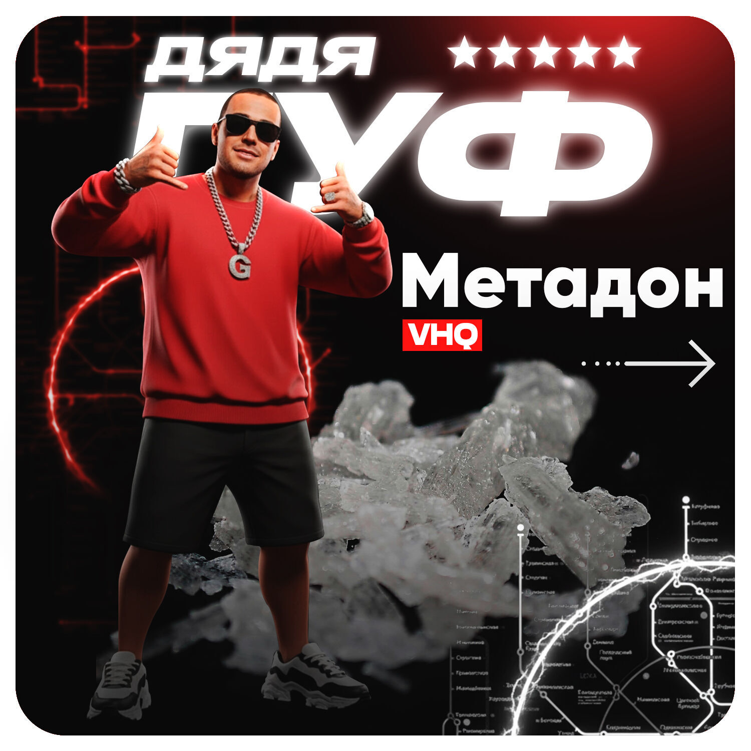 Метадон VHQ