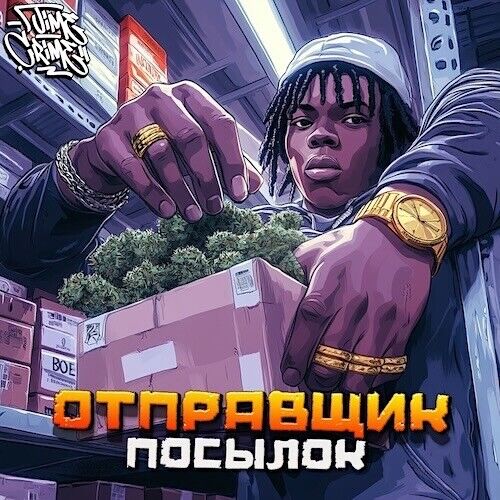 Отправщик посылок