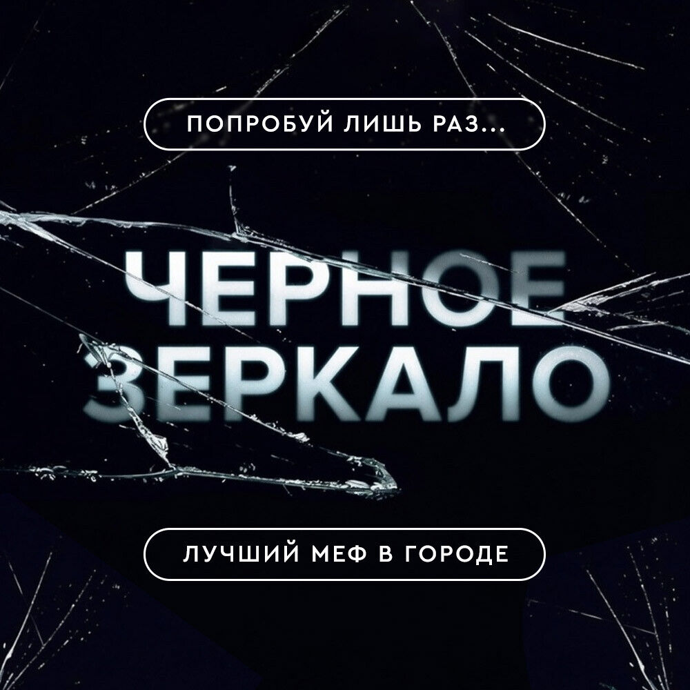ЧЕРНОЕ ЗЕРКАЛО