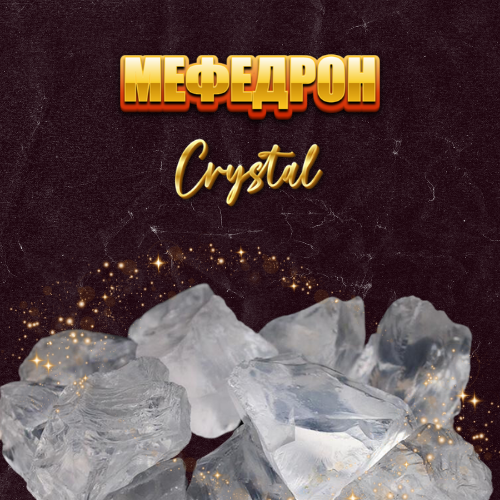 Мефедрон КРИСТАЛЛЫ
