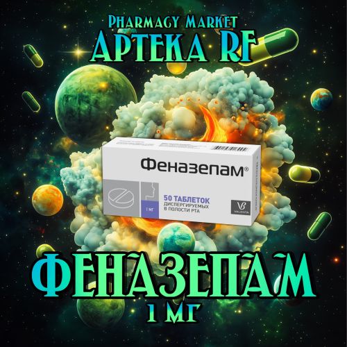 ФЕНАЗЕПАМ 1мг