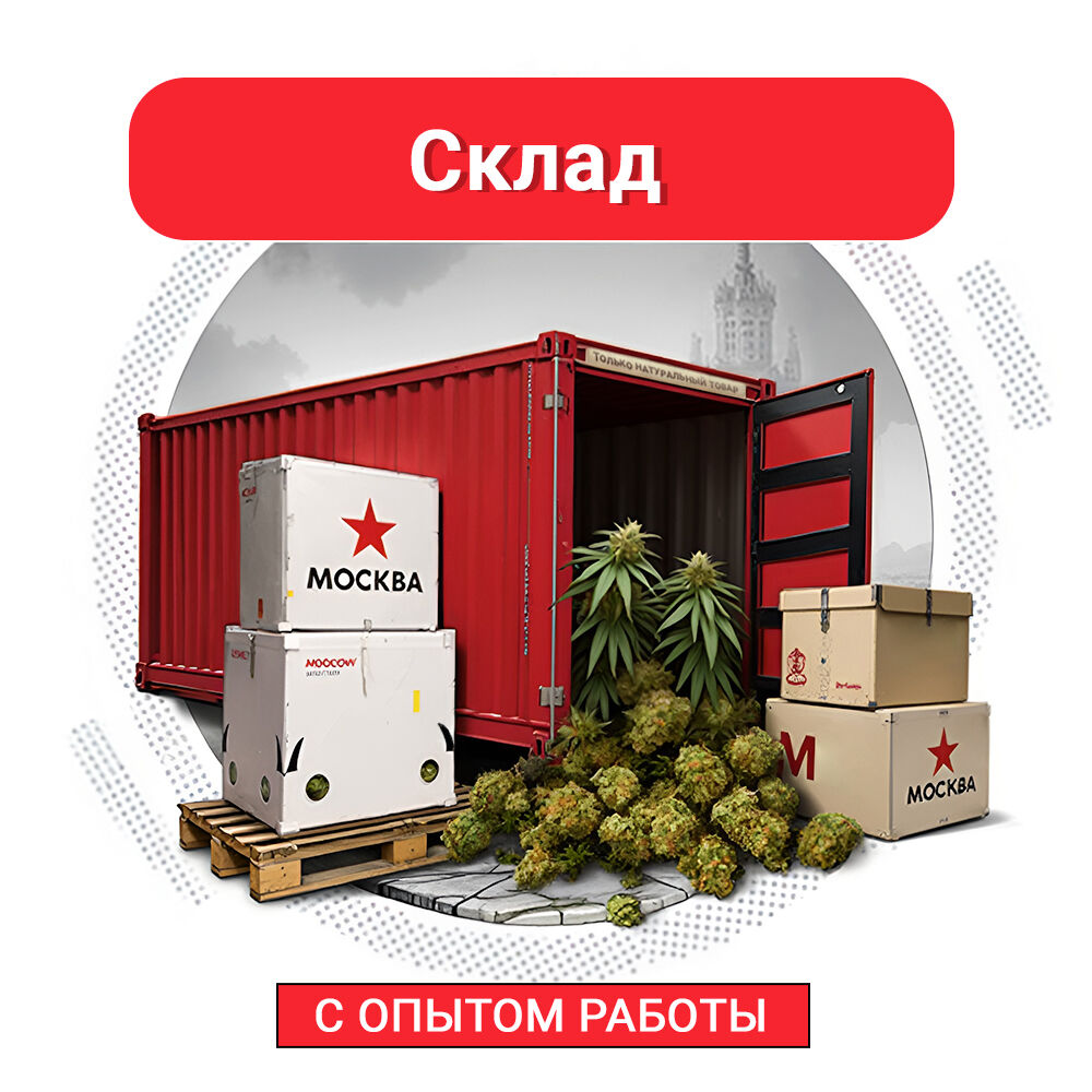 Склад. Твоя Москва!