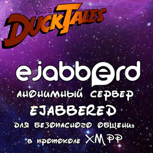 Сервер ejabbered