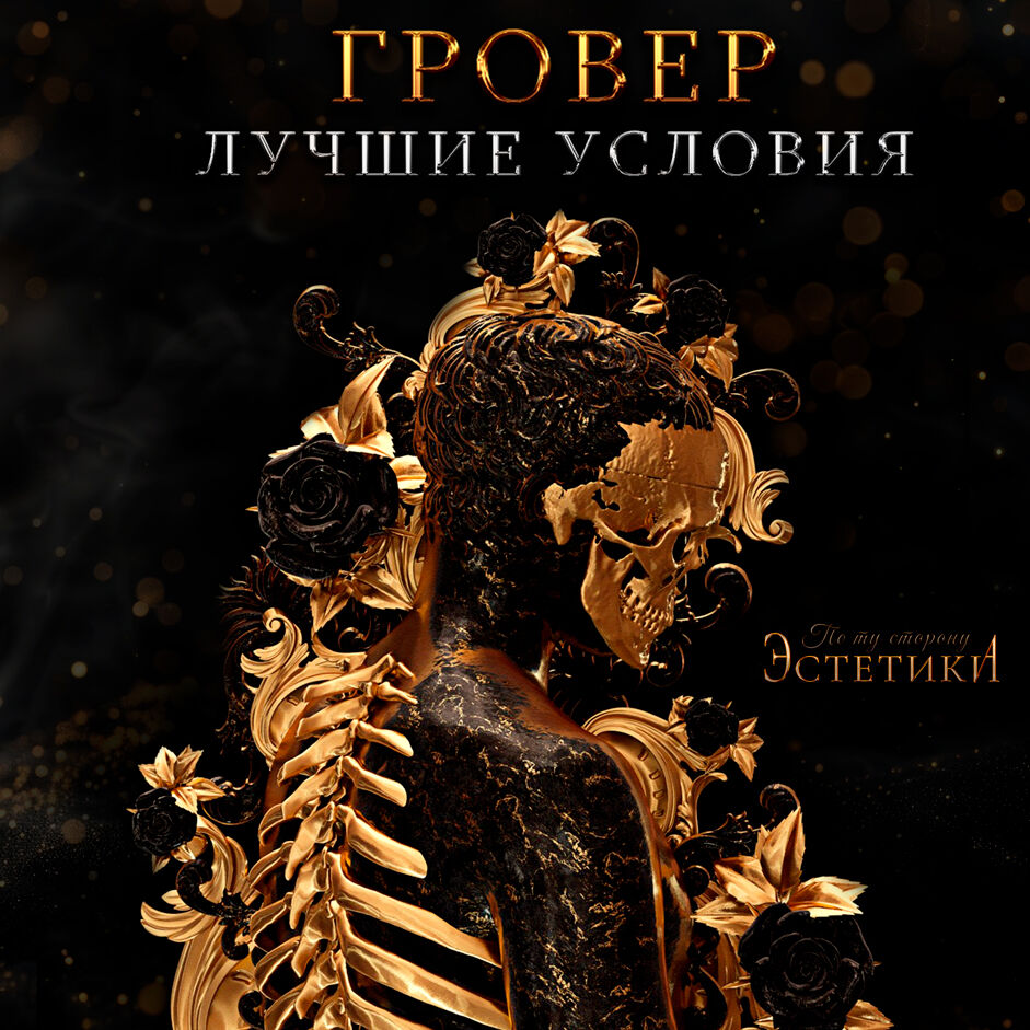 沈 ГРОВЕР