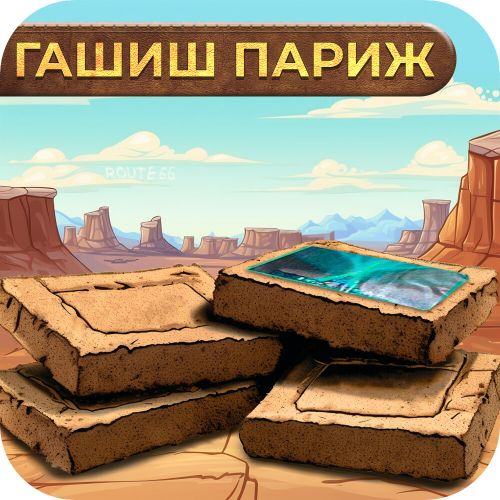 ГАШИШ - Париж