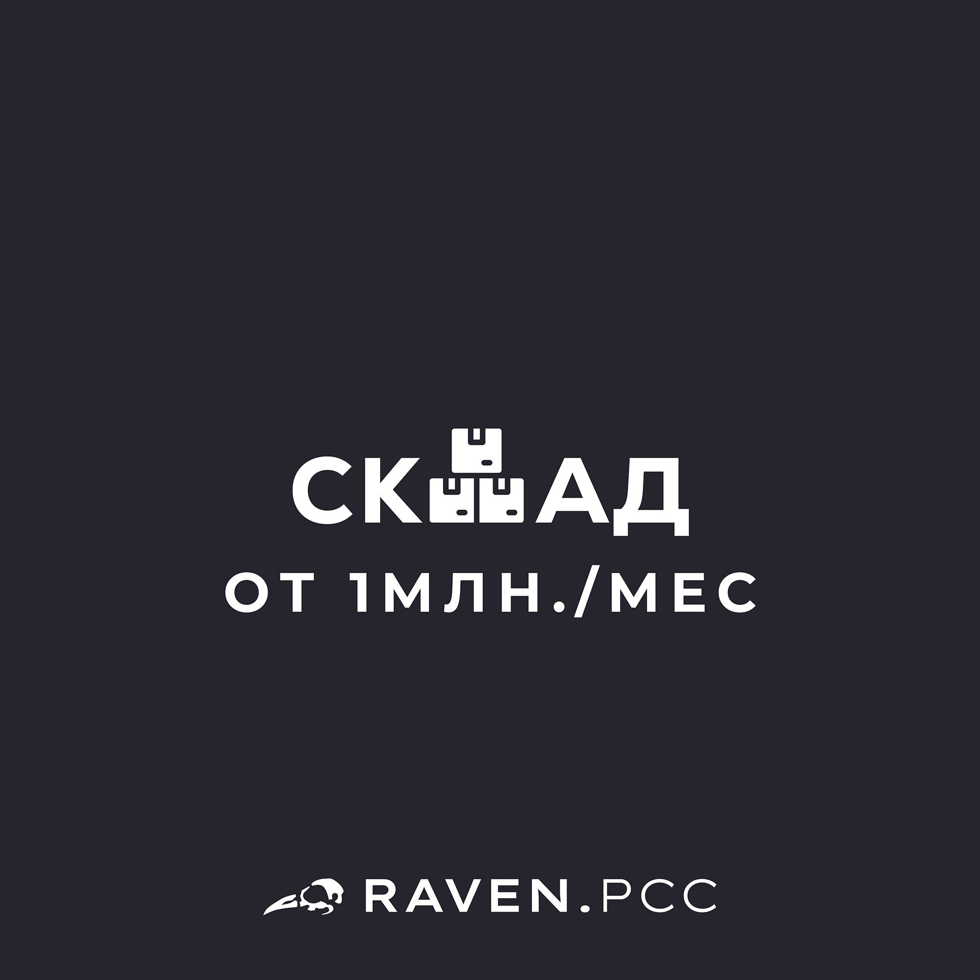 СКЛАД