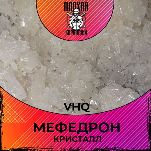 Меф.  Кристаллы VHQ