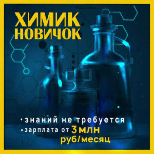 ⚒️Химик (без знаний)