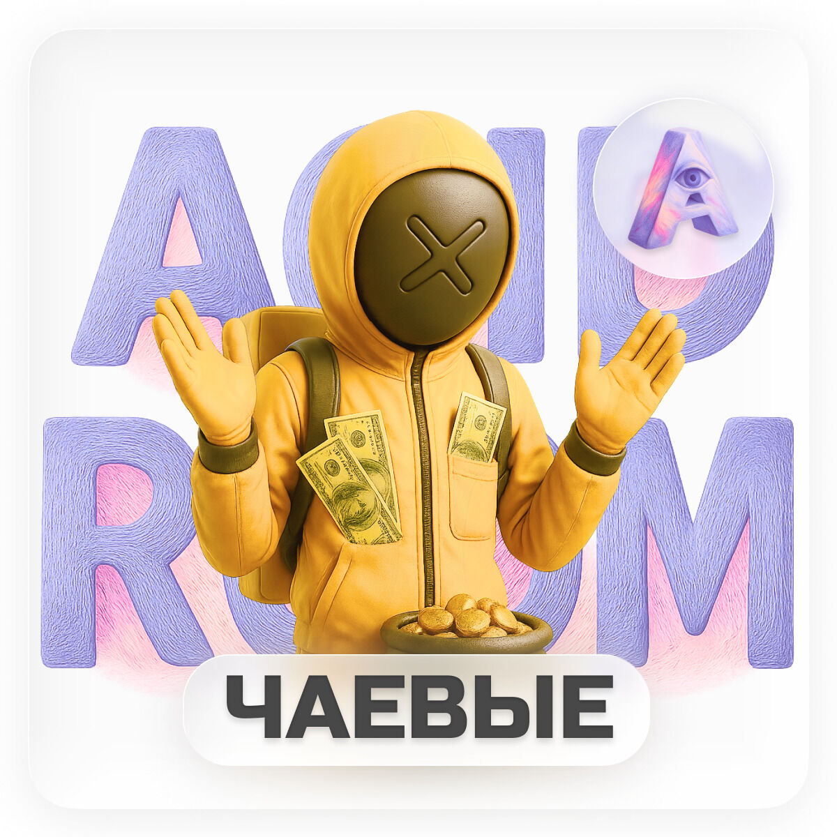 ЧАЕВЫЕ / DONATE