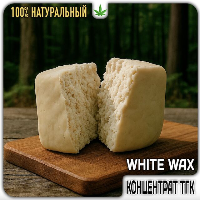 White Wax РАСПРОДАЖА