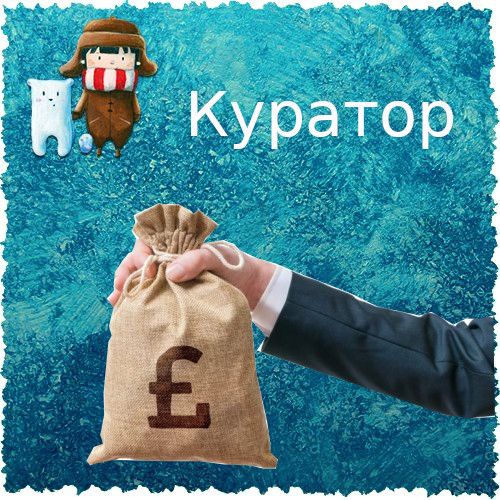 Куратор