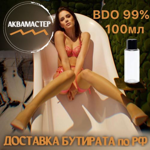 1,4-BDO 99% 100мл