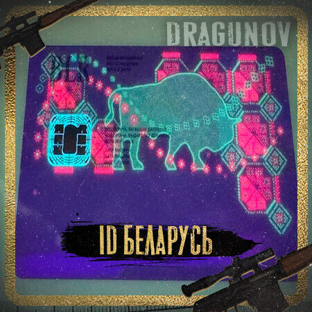 ID ( АЙДИ ) БЕЛАРУСЬ