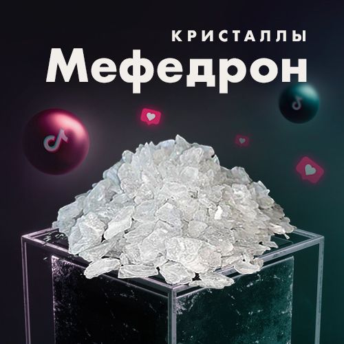 Мефедрон Кристаллы