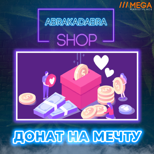 донат на мечту