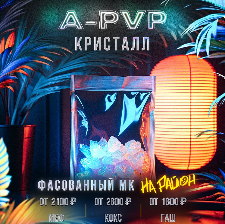 ОПТ A-PVP