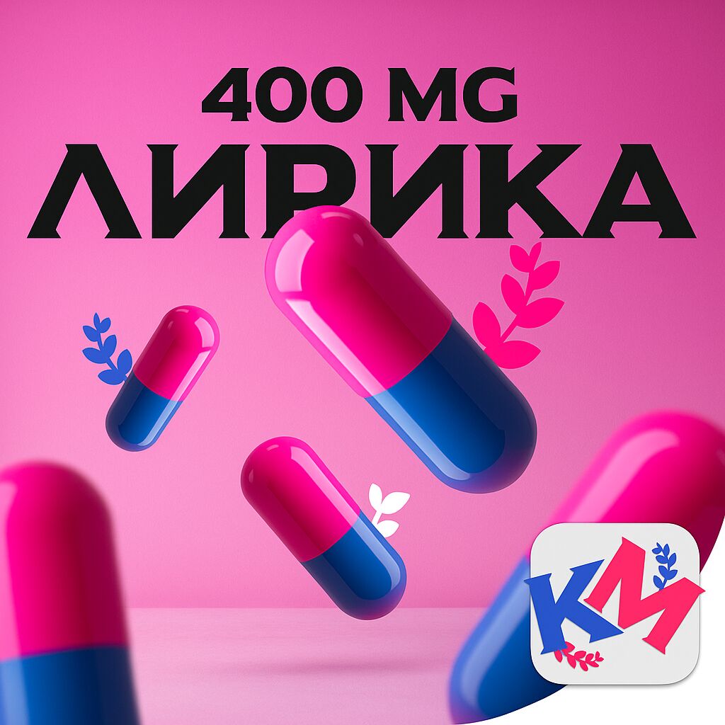 Лирика 400мг❤️