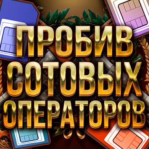 Пробив операторов