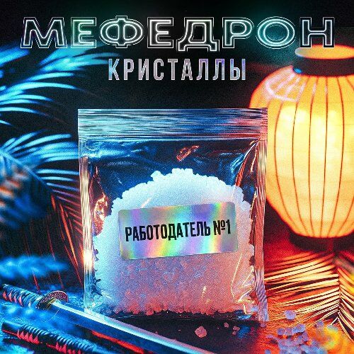 Мефедрон Кристаллы