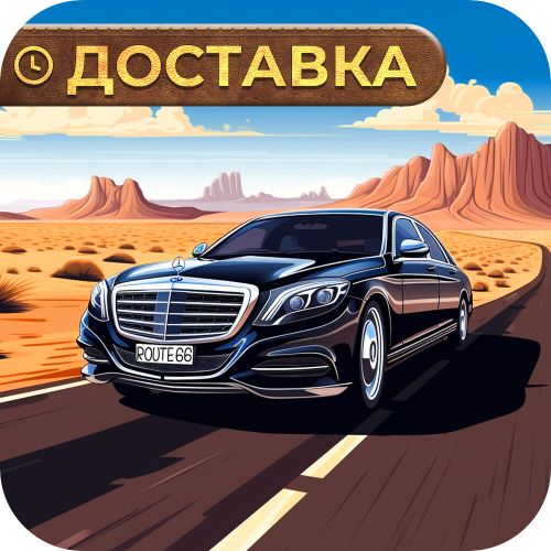 Доставка