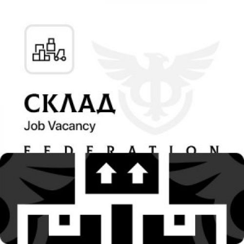 СКЛАД В ФЕДЕРАЦИЮ