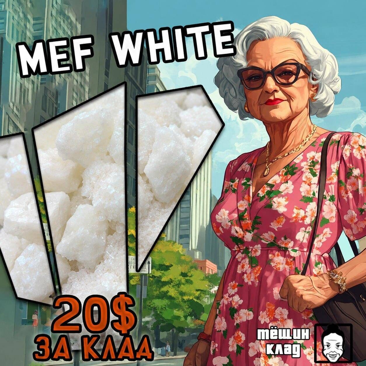 Меф|МЯУ|СНЕЖНЫЙ|