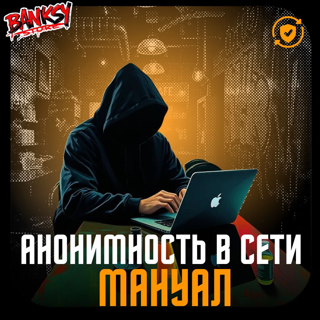 МАНУАЛ АНОНИМНОСТЬ🥷