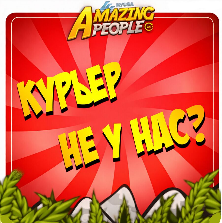 Курьер не у нас?