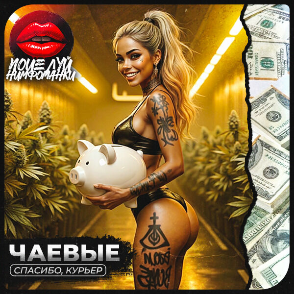 Чаевые курьерше ❤️
