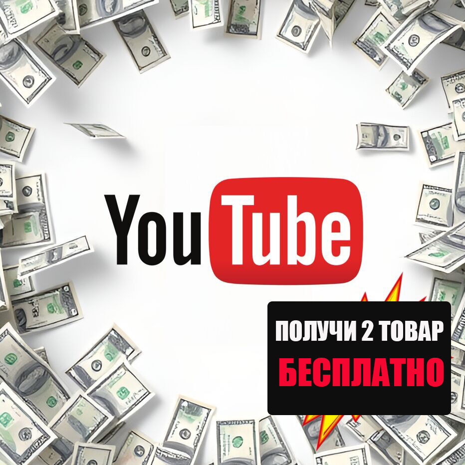 ✅ ЗАРАБОТОК YOUTUBE