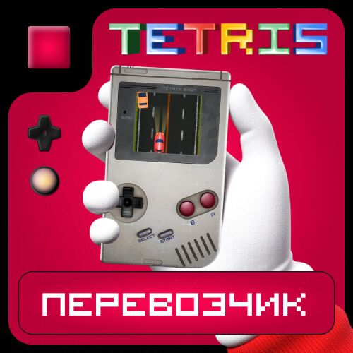 Перевозчик