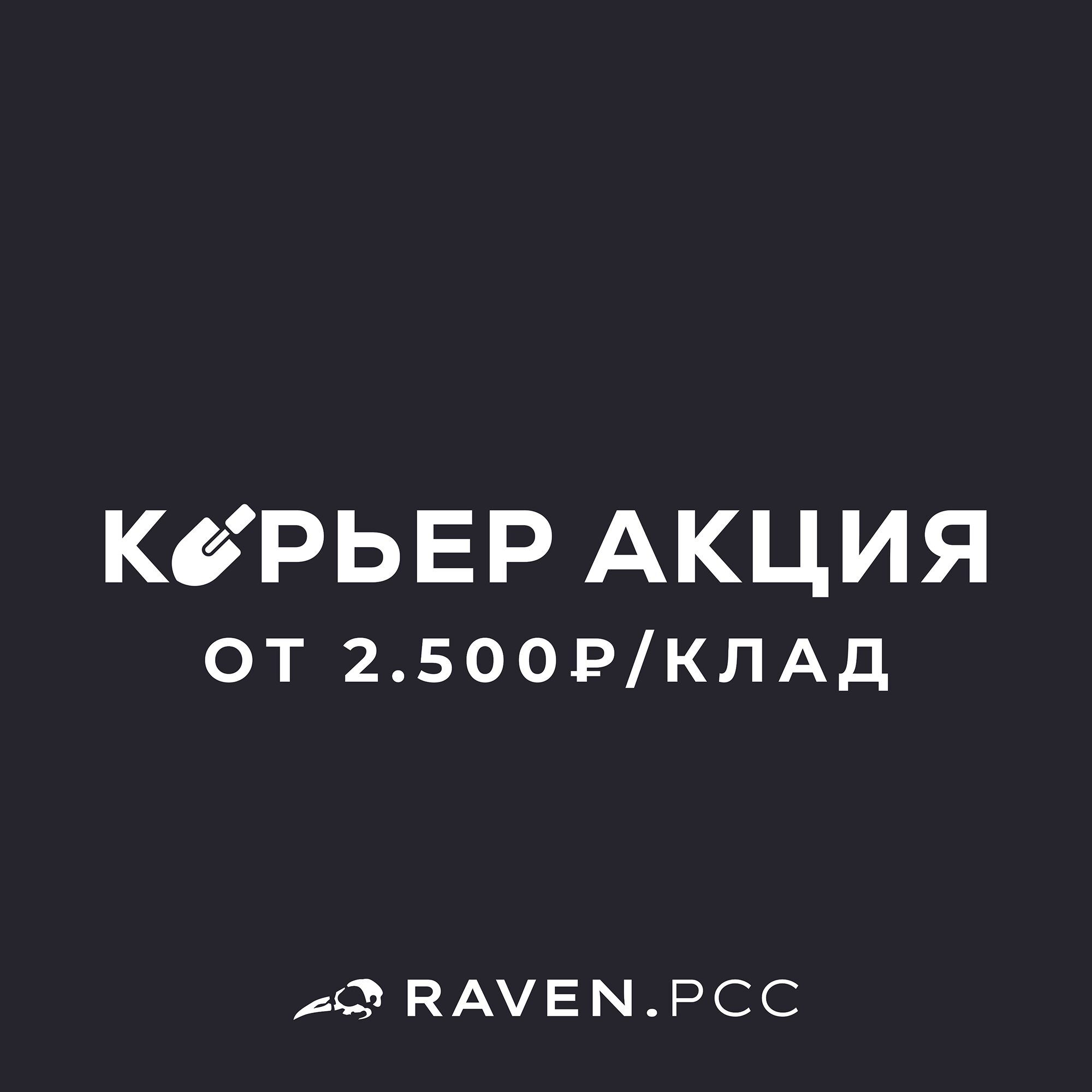 КУРЬЕР АКЦИЯ