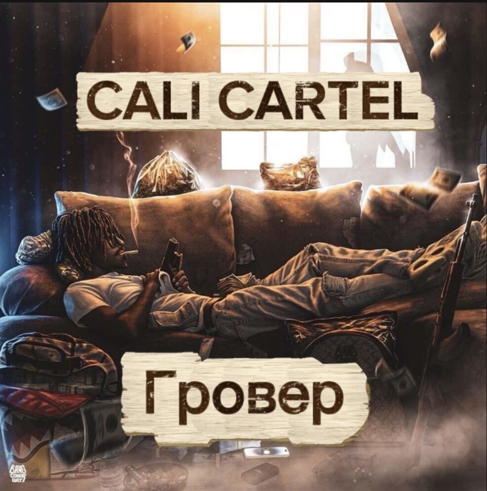 Гровер