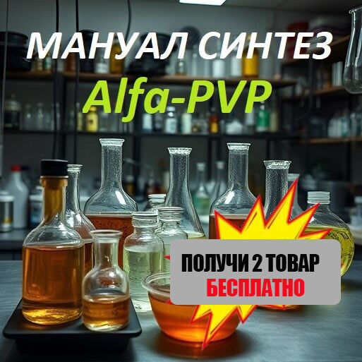 ✅МАНУАЛ СИНТЕЗ A-PVP
