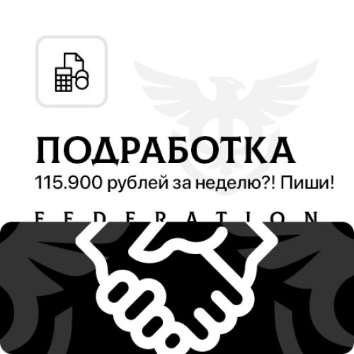 ПОДРАБОТКА 🔥
