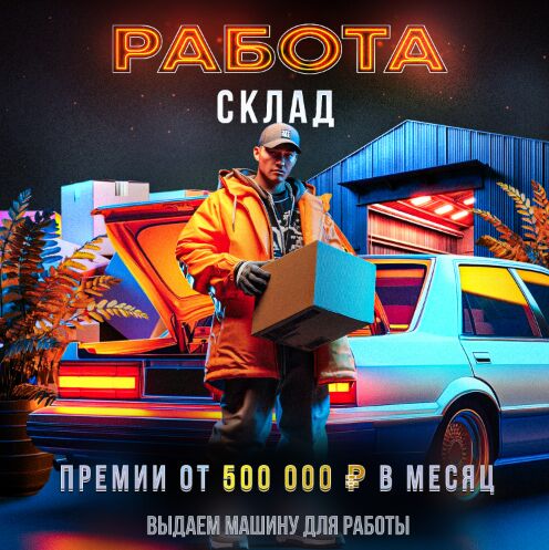 СКЛАД | Даём машину