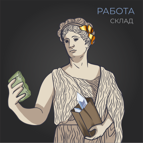 РАБОТА: Склад