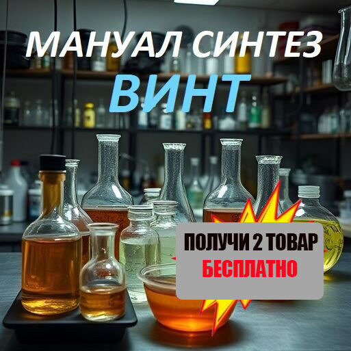 ✅ МАНУАЛ СИНТЕЗ ВИНТ