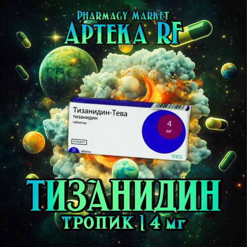 Тизанидин 4 (Тропик)
