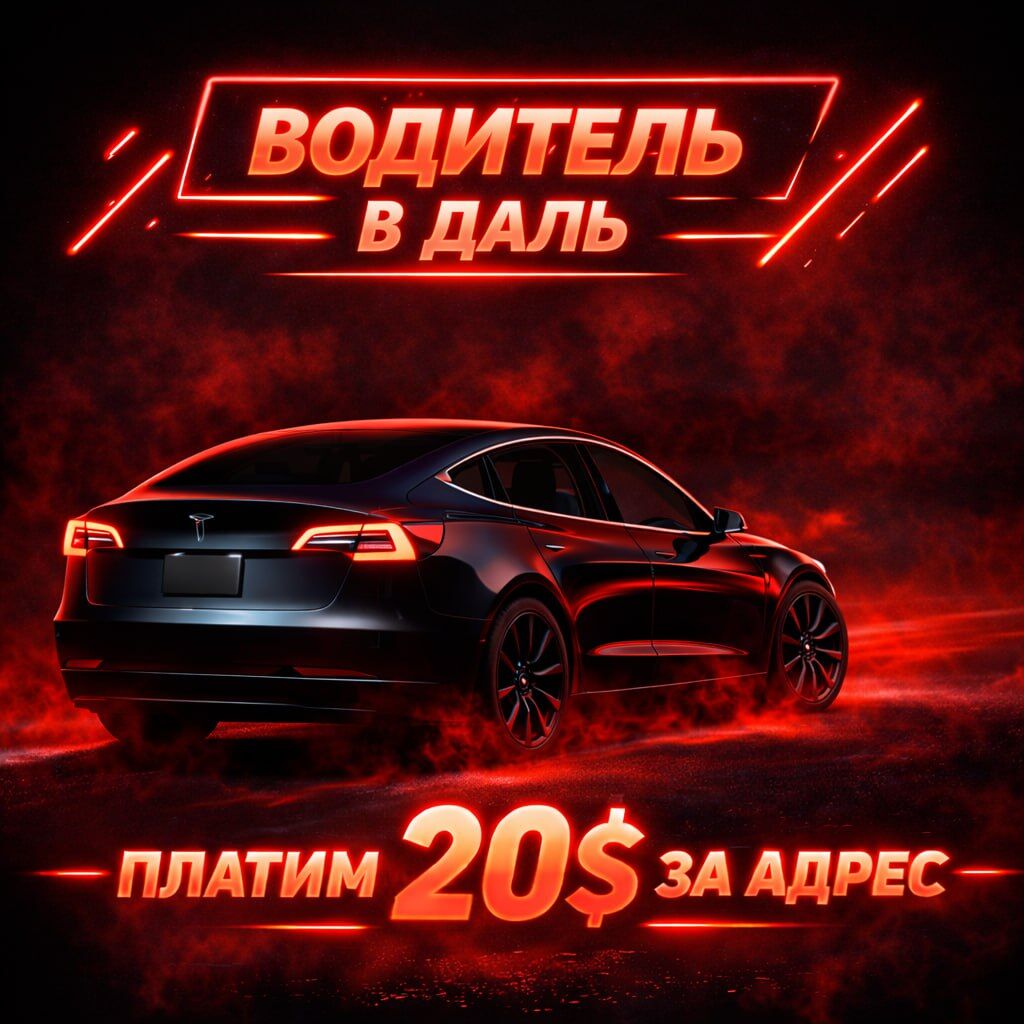 Водитель в даль