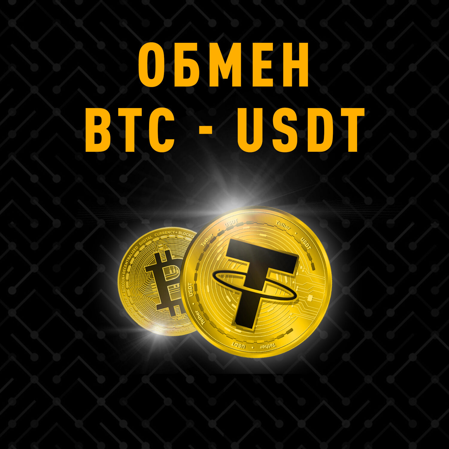 Обмен BTC на USDT