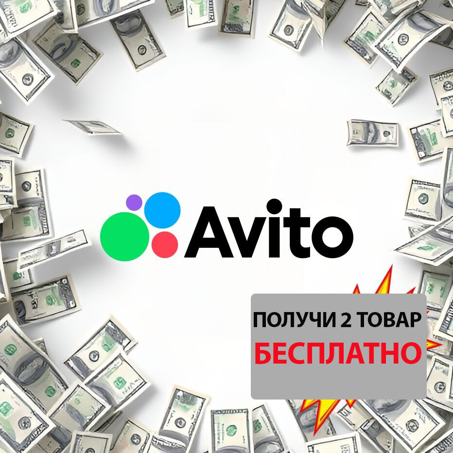 ✅ ЗАРАБОТОК на АВИТО