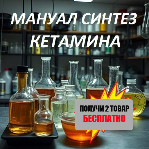 ✅СХЕМА КЕТАМИН СИНТЕ
